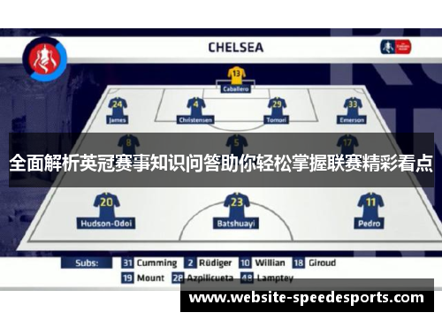 全面解析英冠赛事知识问答助你轻松掌握联赛精彩看点