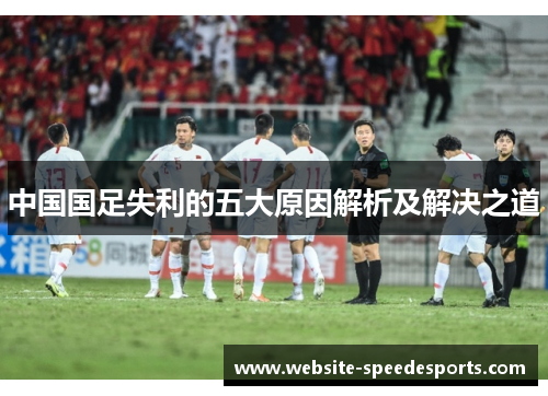 中国国足失利的五大原因解析及解决之道