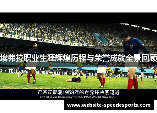 埃弗拉职业生涯辉煌历程与荣誉成就全景回顾