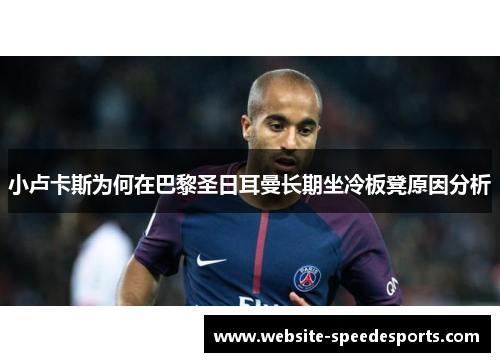 小卢卡斯为何在巴黎圣日耳曼长期坐冷板凳原因分析