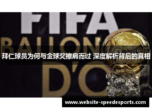 拜仁球员为何与金球奖擦肩而过 深度解析背后的真相