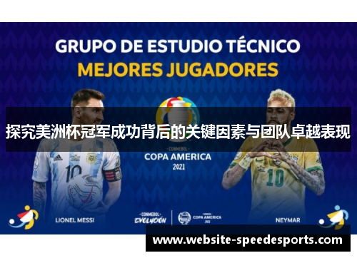 探究美洲杯冠军成功背后的关键因素与团队卓越表现