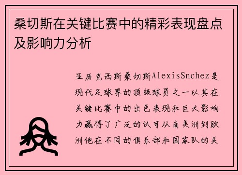 桑切斯在关键比赛中的精彩表现盘点及影响力分析