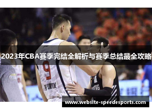 2023年CBA赛季完结全解析与赛季总结最全攻略
