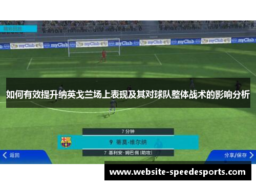 如何有效提升纳英戈兰场上表现及其对球队整体战术的影响分析