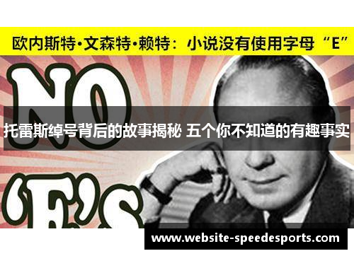 托雷斯绰号背后的故事揭秘 五个你不知道的有趣事实