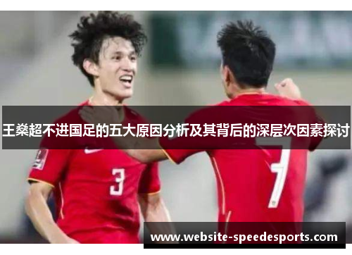 王燊超不进国足的五大原因分析及其背后的深层次因素探讨