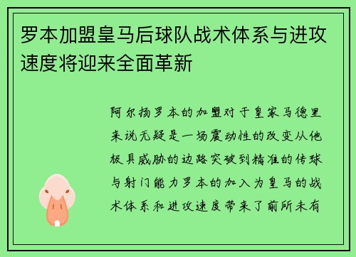 罗本加盟皇马后球队战术体系与进攻速度将迎来全面革新