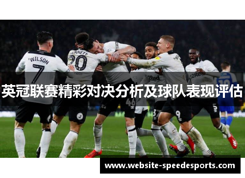 英冠联赛精彩对决分析及球队表现评估