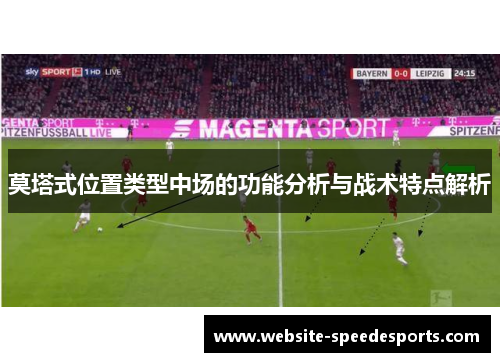 莫塔式位置类型中场的功能分析与战术特点解析