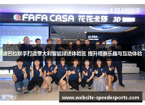 迪巴拉联手打造意大利智能球迷体验区 提升观赛乐趣与互动体验