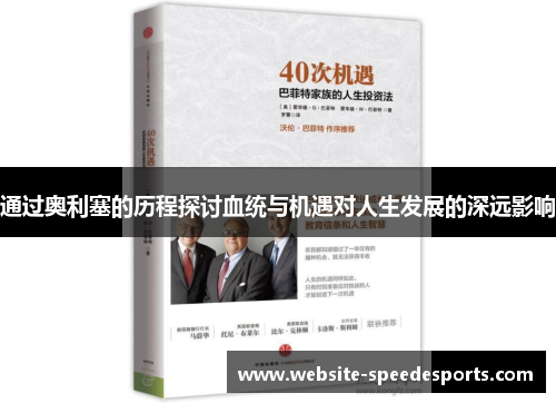 通过奥利塞的历程探讨血统与机遇对人生发展的深远影响