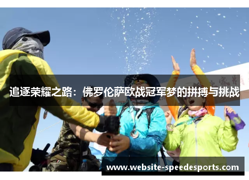 追逐荣耀之路：佛罗伦萨欧战冠军梦的拼搏与挑战