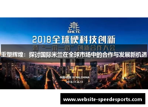 重塑辉煌：探讨国际米兰在全球市场中的合作与发展新机遇