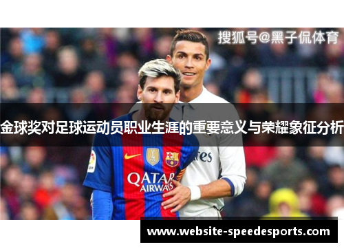 金球奖对足球运动员职业生涯的重要意义与荣耀象征分析